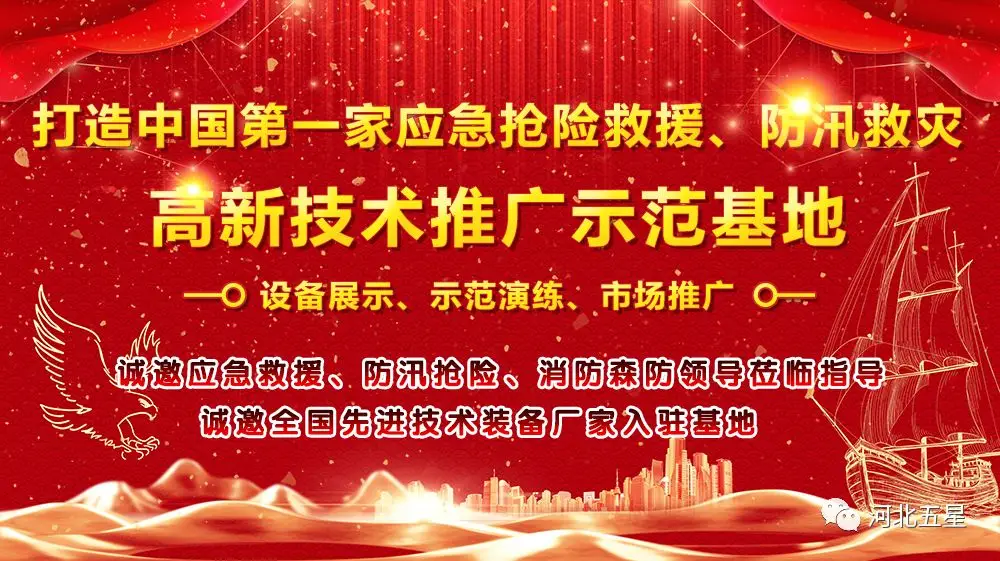 河北五星——致力于打造我國應急救援、防汛救災高新技術(shù)裝備創(chuàng)新推廣示范基地!